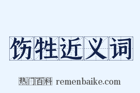 饬牲近义词是什么意思的图片